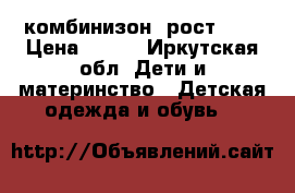 комбинизон  рост 104 › Цена ­ 250 - Иркутская обл. Дети и материнство » Детская одежда и обувь   
